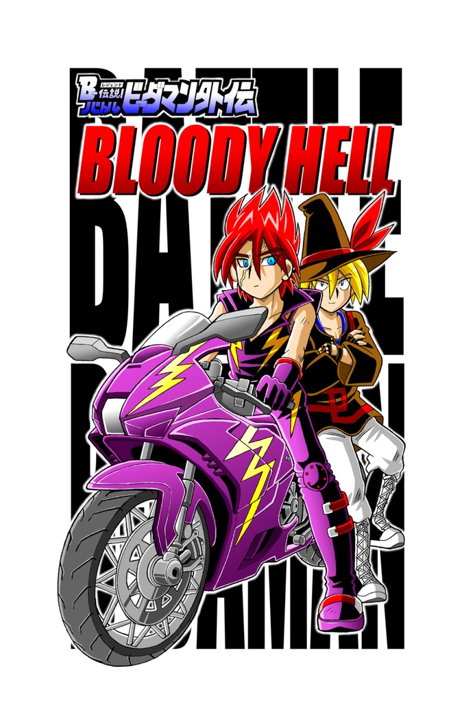 「B-伝説！バトルビーダマン外伝  BLOODY HELL」