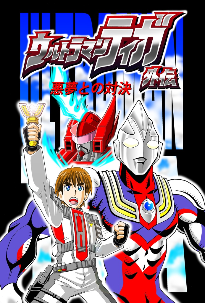 ウルトラマンティガ外伝