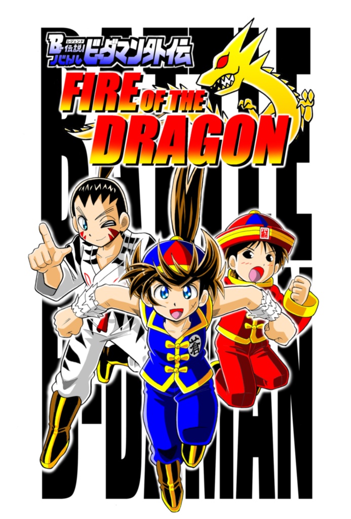 「B-伝説！バトルビーダマン外伝  FIRE OF THE DRAGON」