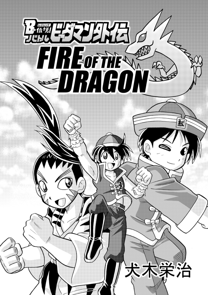 「B-伝説!バトルビーダマン外伝 FIRE OF THE DRAGON」