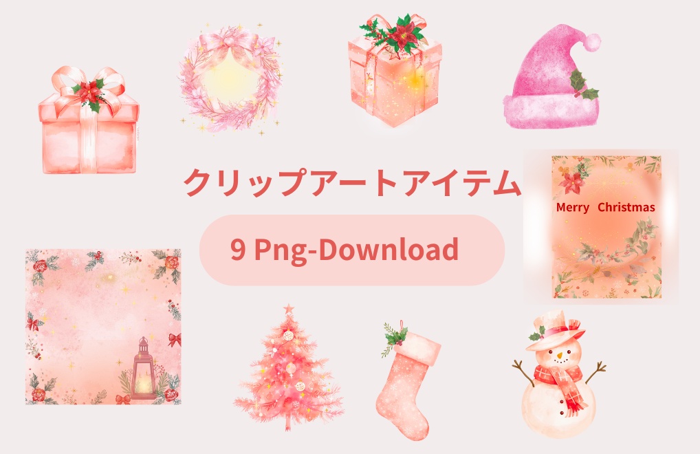 ピンクの水彩クリスマスクリップアートセット 🎀(PNG形式)