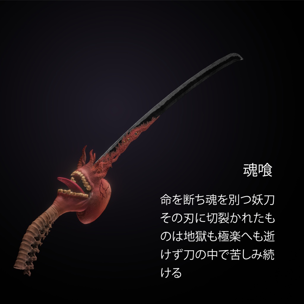 【妖刀】魂喰 (PBR/4K)