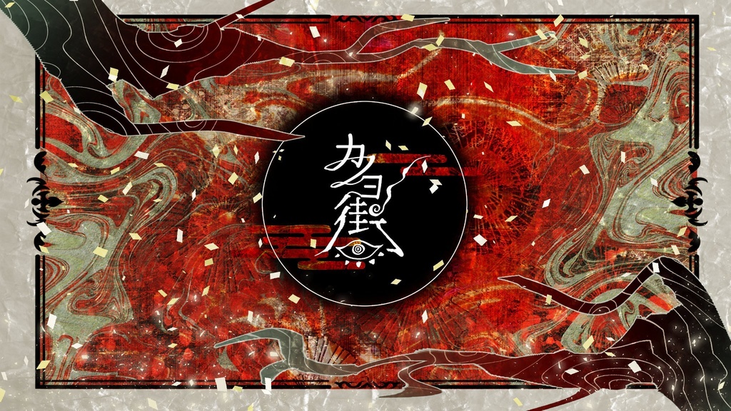 「カノヨ街」(クトゥルフ神話TRPGシナリオ)