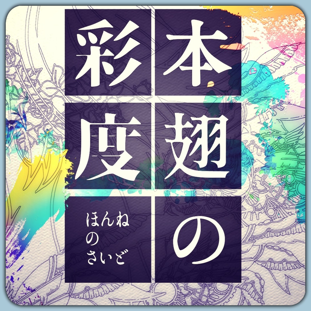 「本翅の彩度」（CoC6th / 7th）