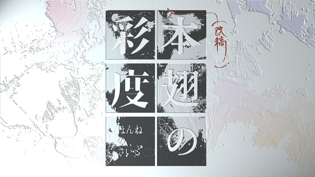 「本翅の彩度」(CoC6th / 7th)