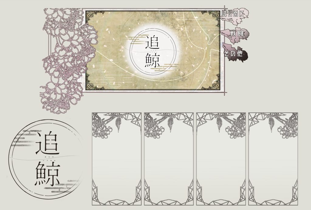 「追鯨」(CoC6th)