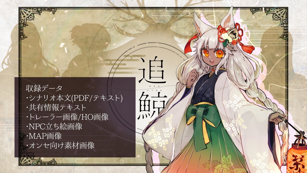 「追鯨」(CoC6th)