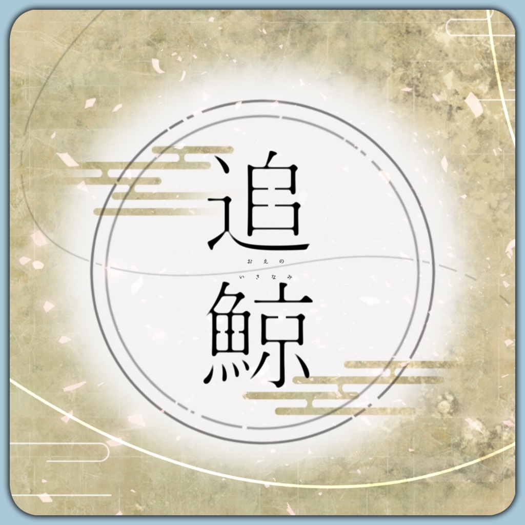 「追鯨」(CoC6th)