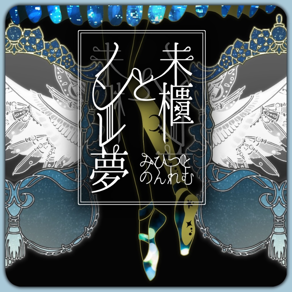 「未櫃とノンレ夢」(CoC6th)