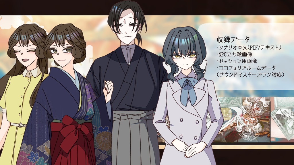 「潮騒に月見里」(CoC6th)