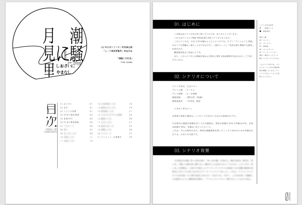 「潮騒に月見里」(CoC6th)