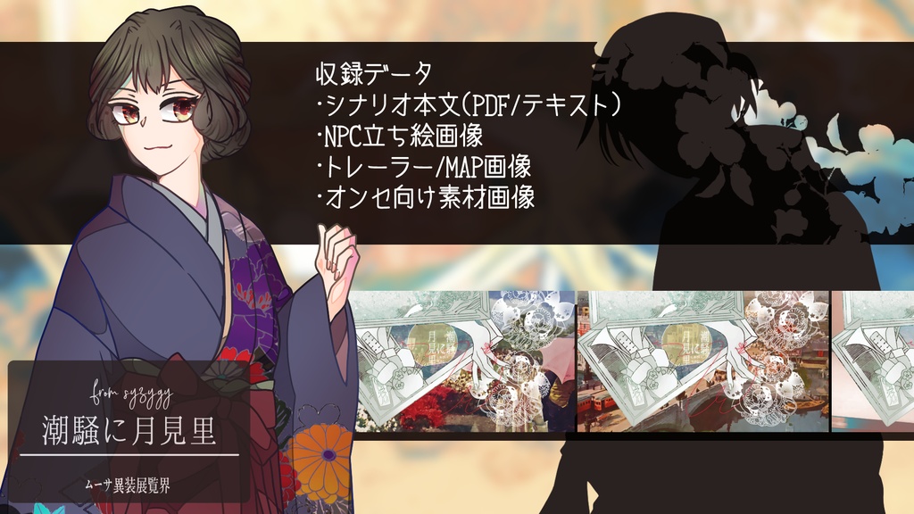 「潮騒に月見里」(CoC6th)