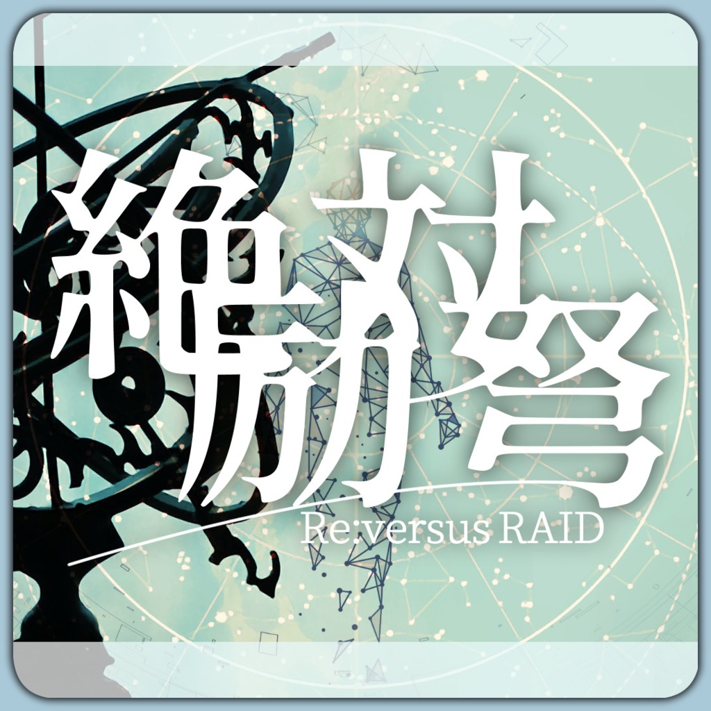 「絶対励弩」(CoC6th)