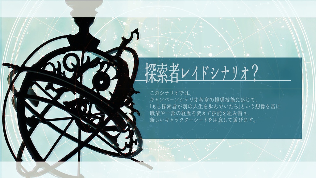 「絶対励弩」(CoC6th)