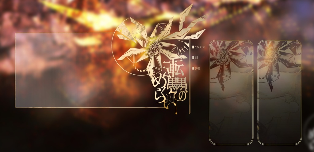 「転転愚愚のめくらい」(CoC6th) SPLL:E107576