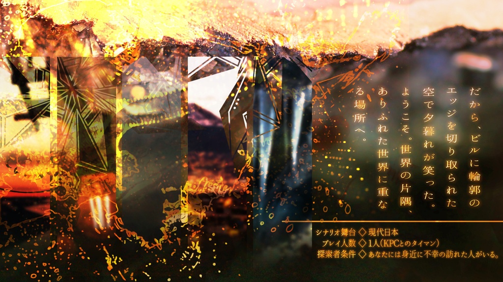 「転転愚愚のめくらい」(CoC6th) SPLL:E107576