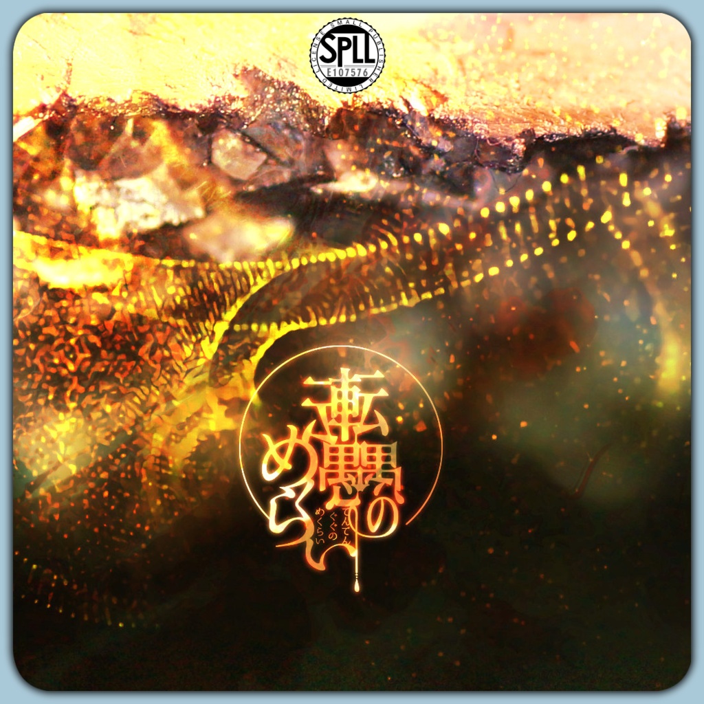 「転転愚愚のめくらい」(CoC6th) SPLL:E107576