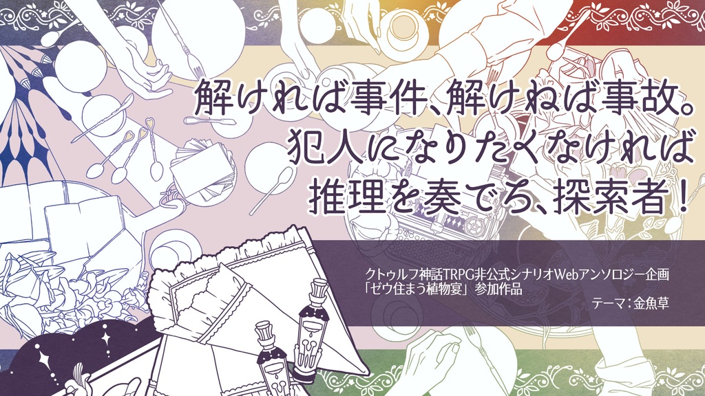 「花肌創造しい」(CoC6th) SPLL:E109020