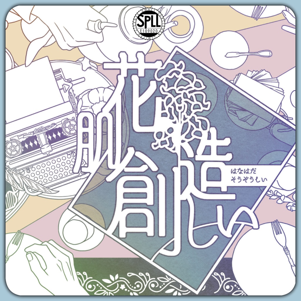 「花肌創造しい」(CoC6th) SPLL:E109020