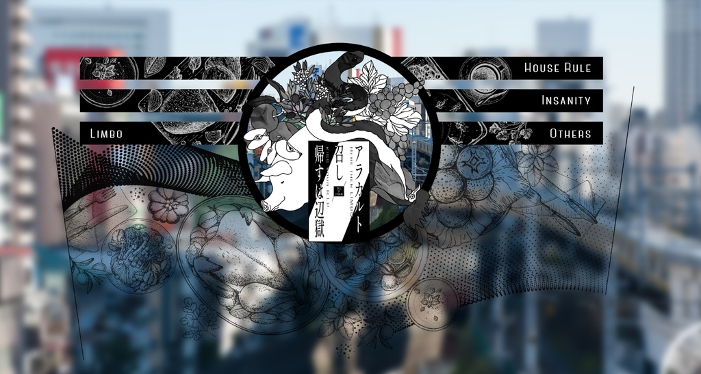 「アラカルト召し帰すは辺獄」(CoC6th)SPLL:E119773