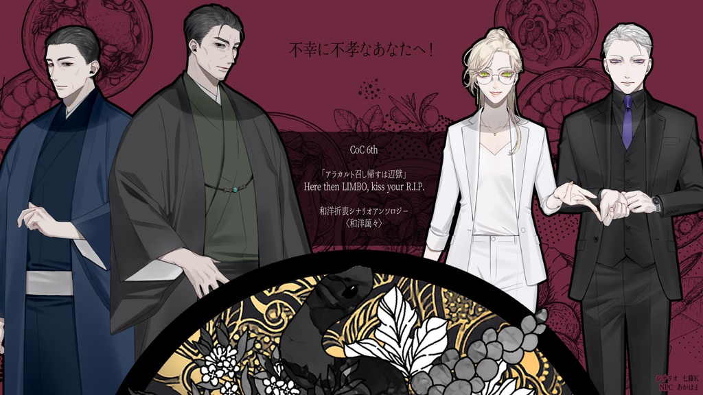 「アラカルト召し帰すは辺獄」(CoC6th)SPLL:E119773