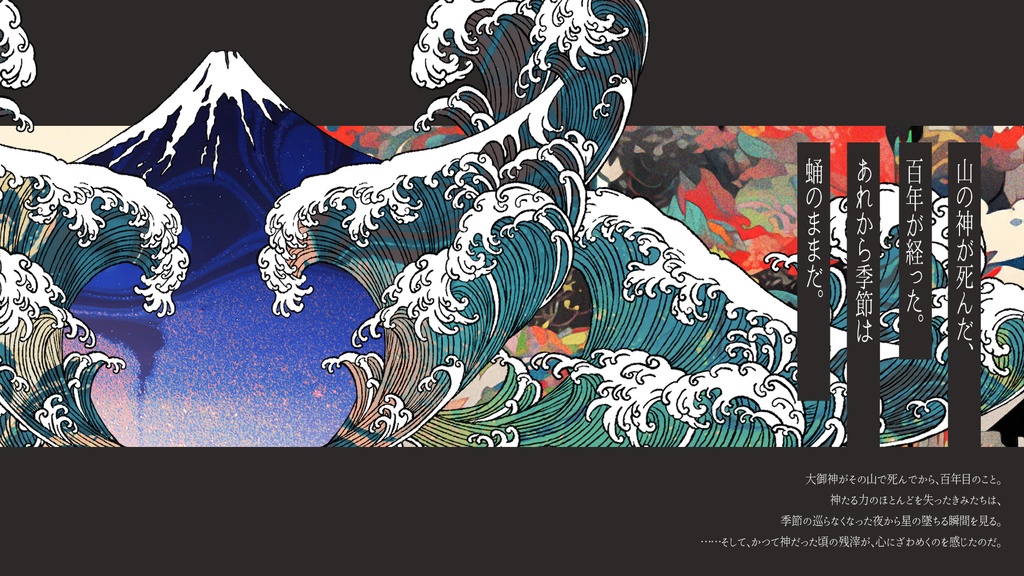 「羽化する可惜夜」(エモクロアTRPG)