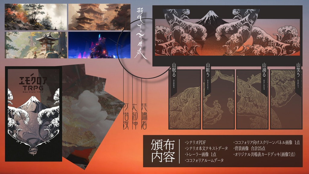 「羽化する可惜夜」(エモクロアTRPG)