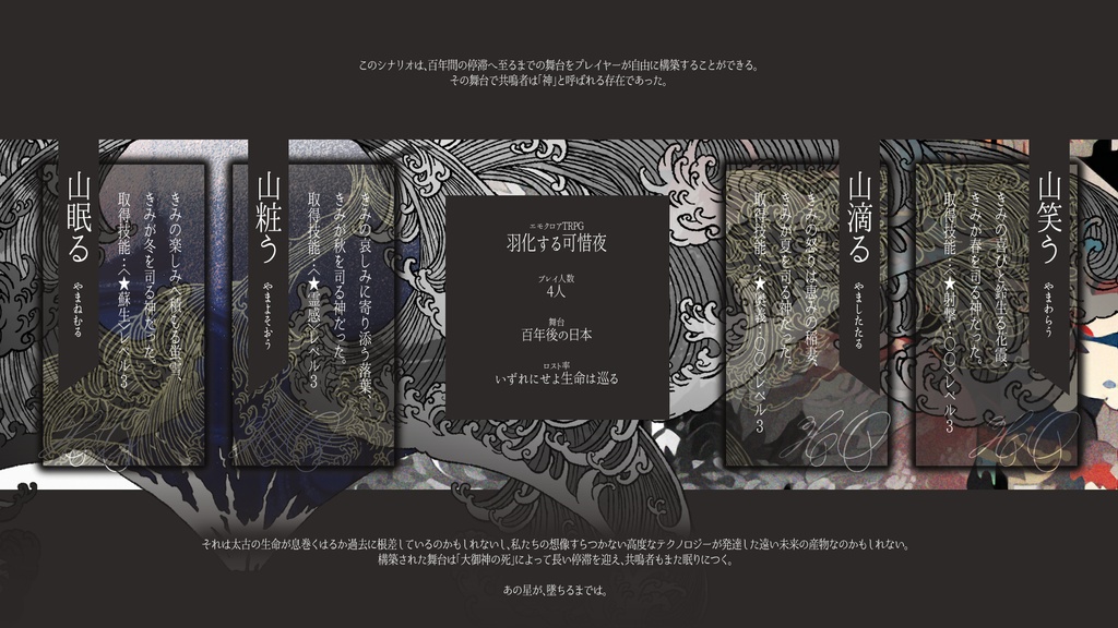 「羽化する可惜夜」(エモクロアTRPG)