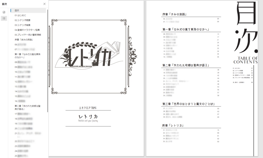 「レトリカ」(エモクロアTRPG)