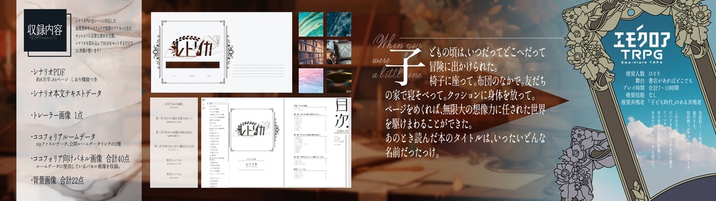 「レトリカ」(エモクロアTRPG)