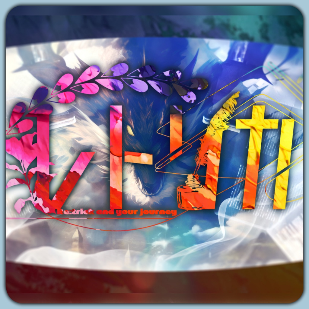 「レトリカ」(エモクロアTRPG)