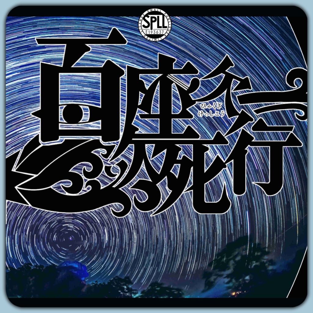 「百座欠死行」(CoC6th)SPLL:E193637