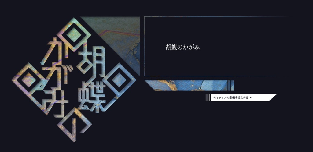 【先行限定無配】CoC6th/7th「胡蝶のかがみ」