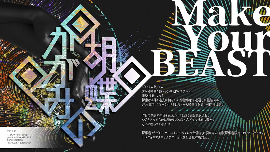 【先行限定無配】CoC6th/7th「胡蝶のかがみ」