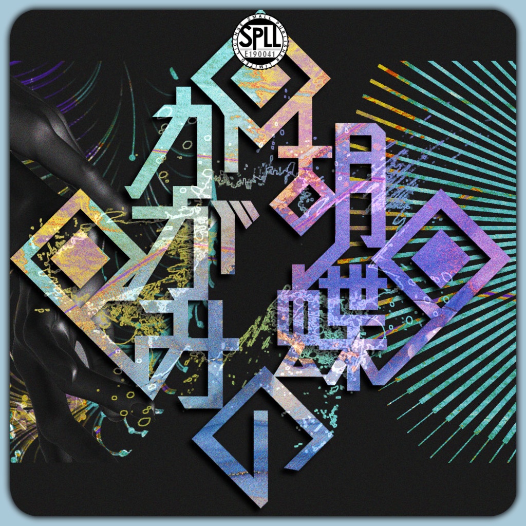 「胡蝶のかがみ」(CoC6th/7th) SPLL:E190041