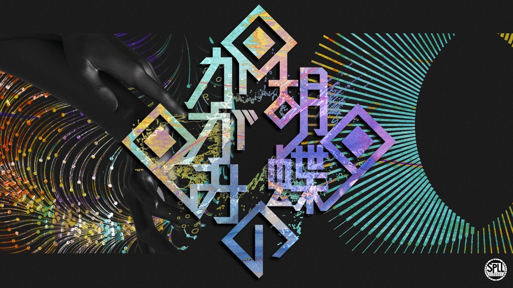 「胡蝶のかがみ」(CoC6th/7th) SPLL:E190041
