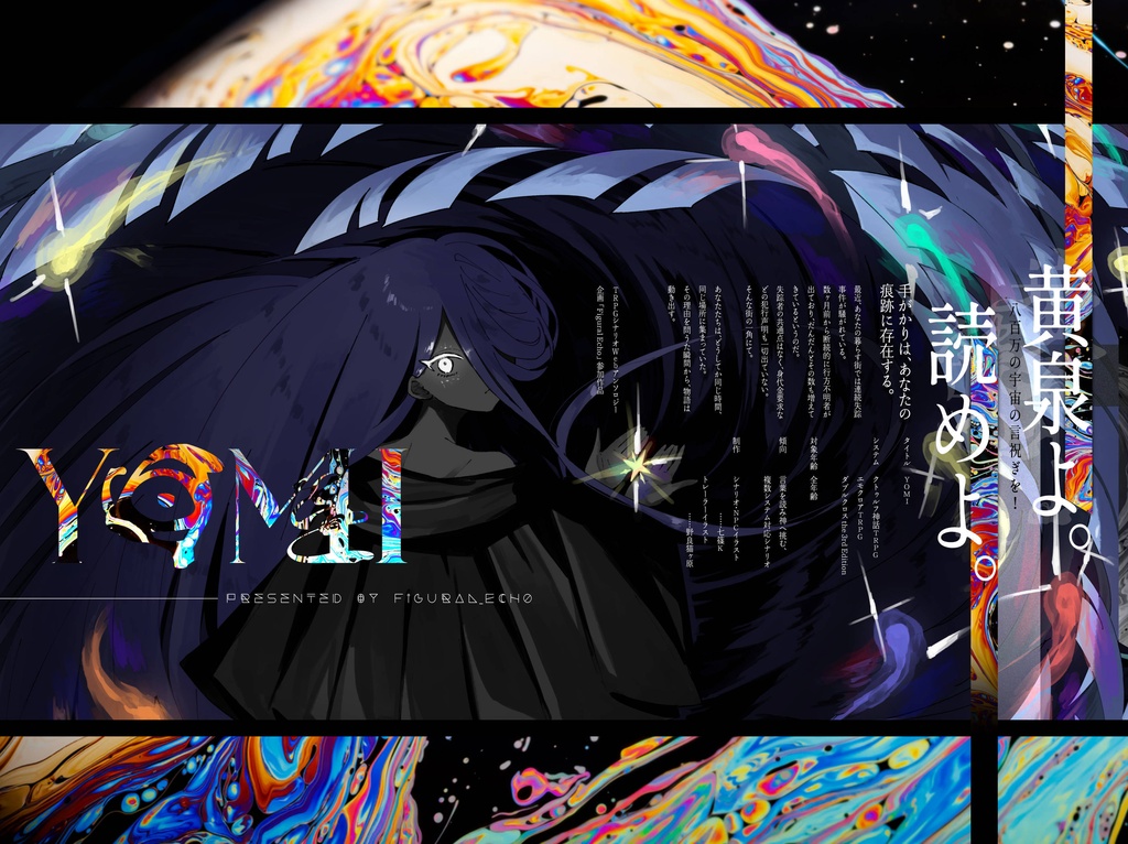 【リリース記念セール中(~8/16)】「YOMI」(エモクロアTRPG)
