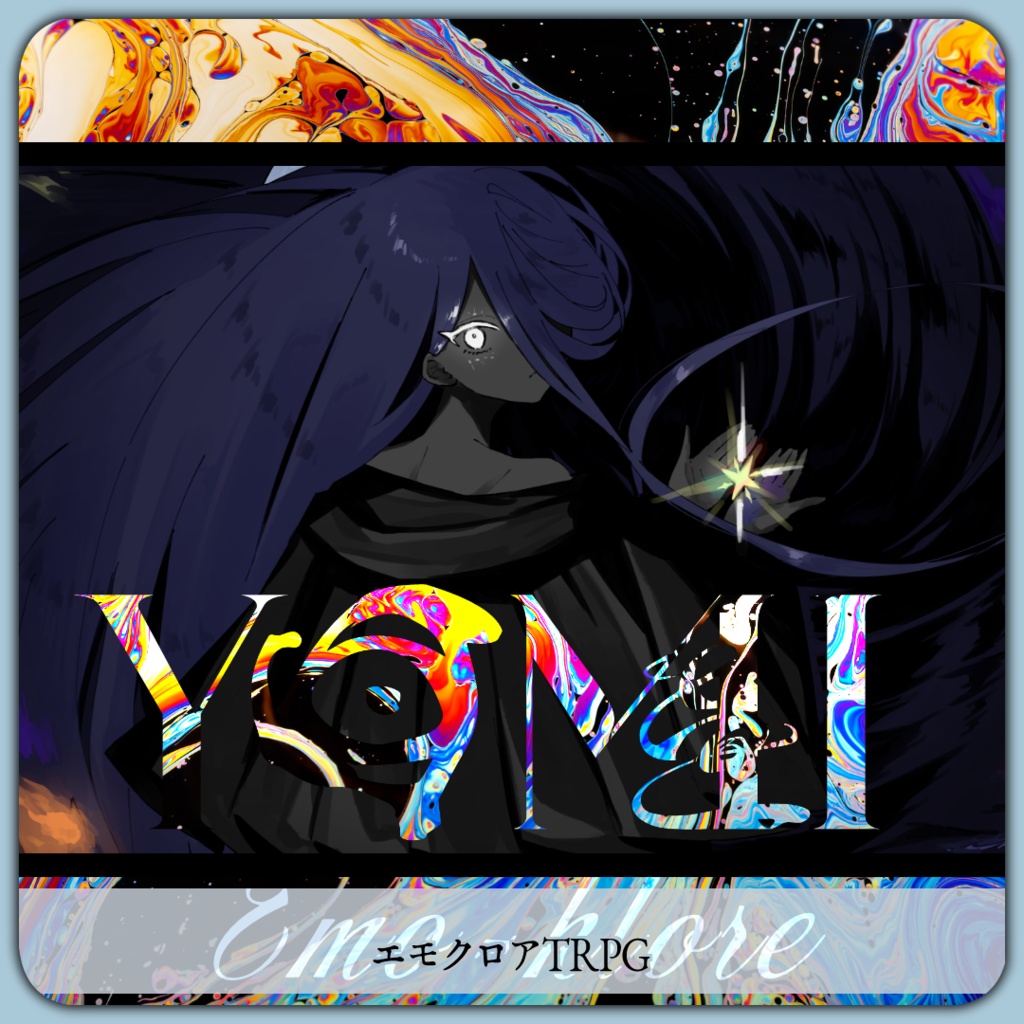 【リリース記念セール中(～8/16)】「YOMI」(エモクロアTRPG)