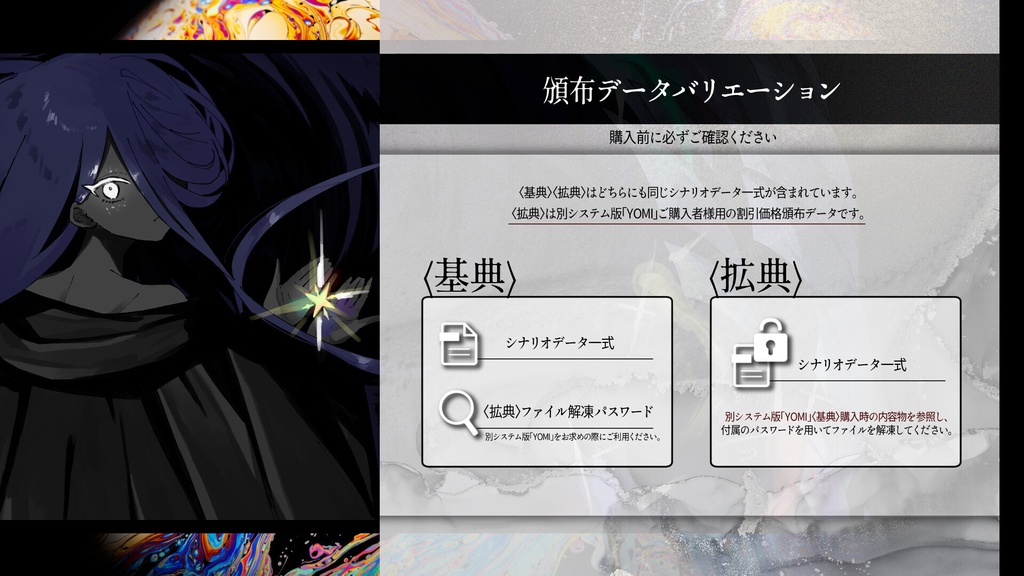 【リリース記念セール中(~8/16)】「YOMI」(エモクロアTRPG)