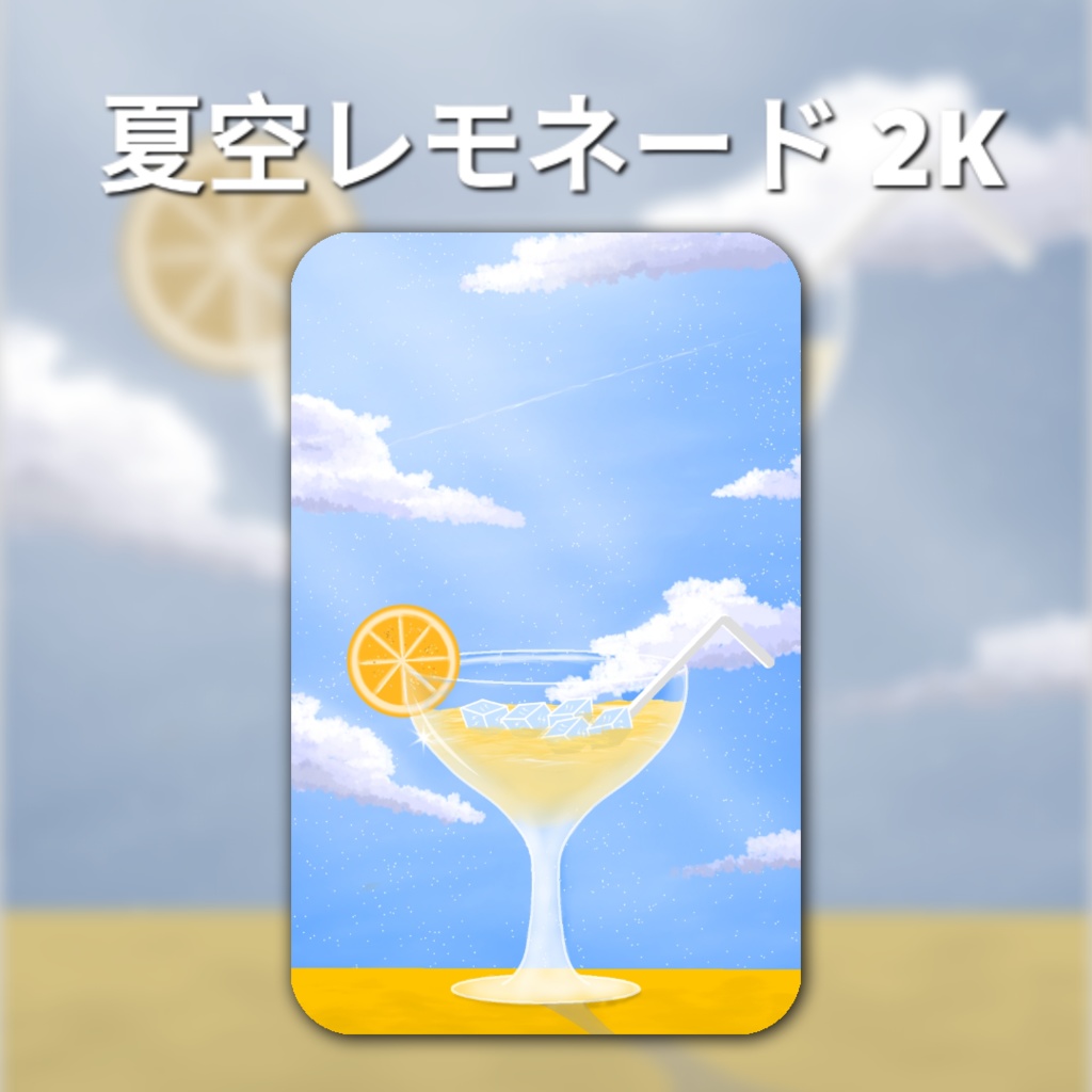 【2K】夏のレモンジュースの壁紙または背景  Vol.1