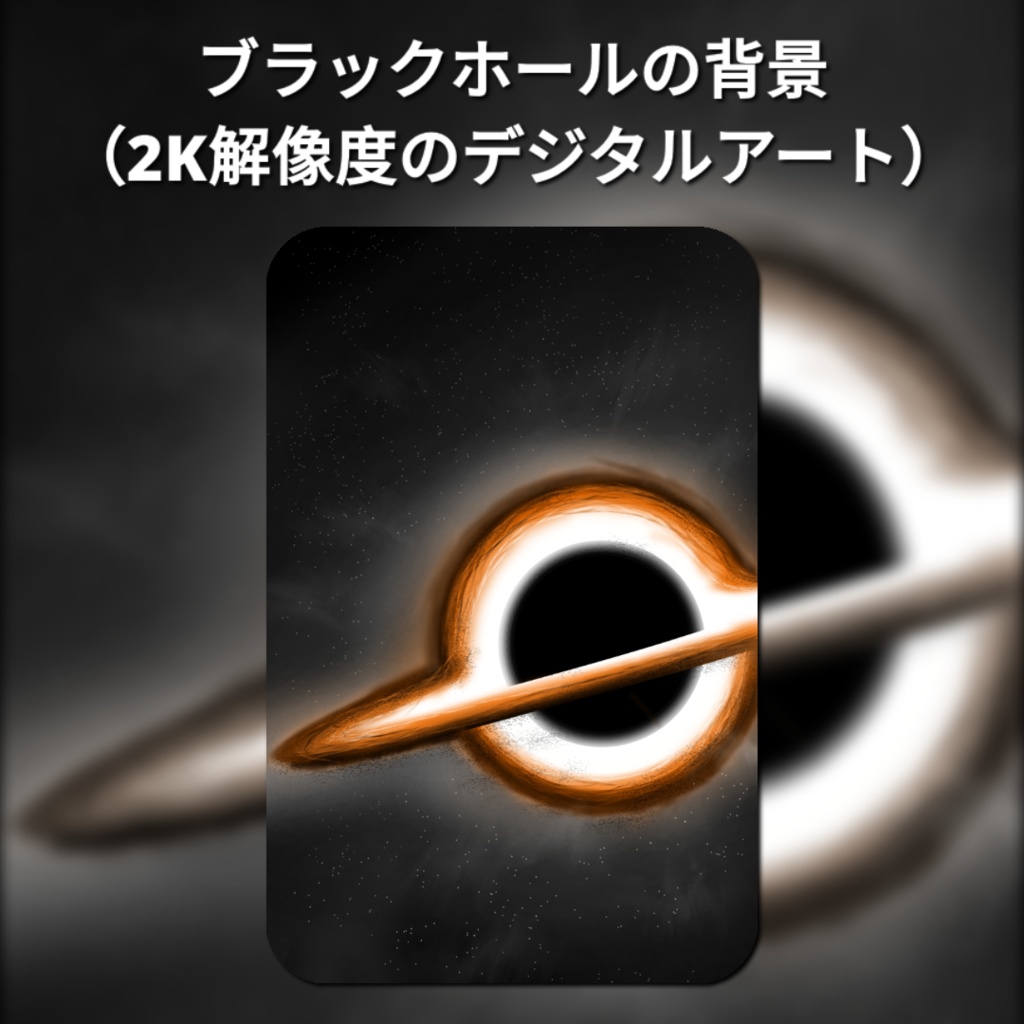 【2K】ブラックホール スマホ壁紙 Vol.1 - 事象の地平面