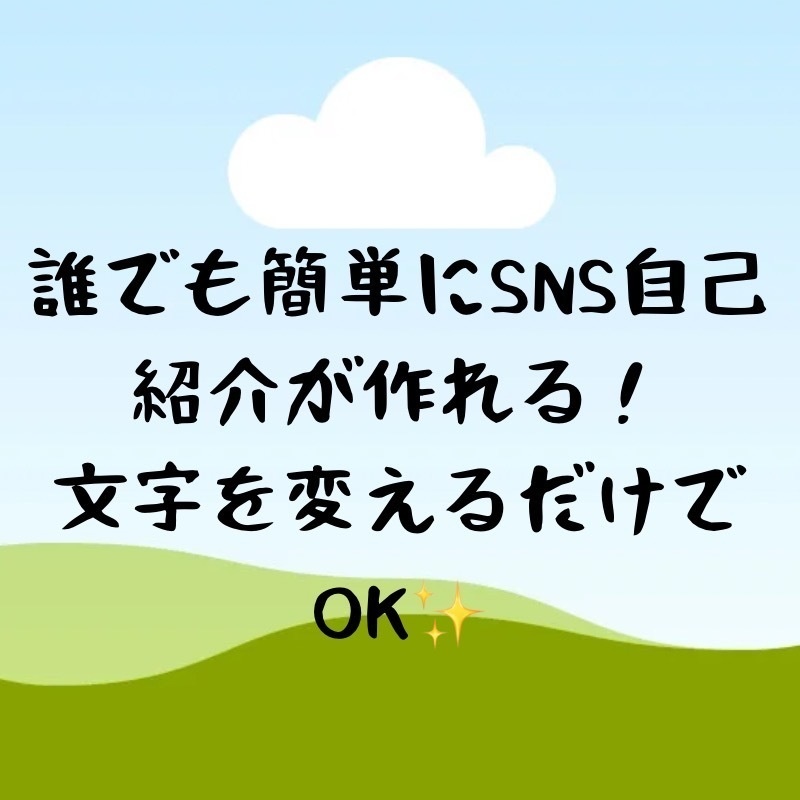 SNS自己紹介テンプレVol.1|canvaで文字を変えるだけ!