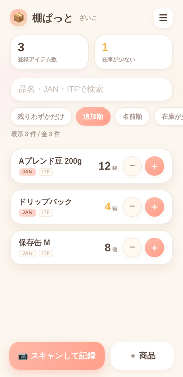 棚ぱっと｜スマホで完結する在庫管理・棚卸しアプリ（買い切り・月額0円）
