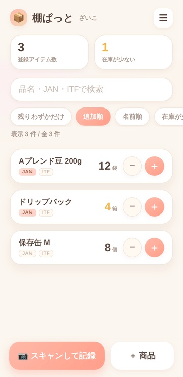 棚ぱっと|スマホで完結する在庫管理・棚卸しアプリ(買い切り・月額0円)
