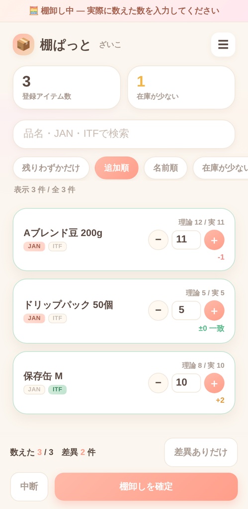 棚ぱっと|スマホで完結する在庫管理・棚卸しアプリ(買い切り・月額0円)