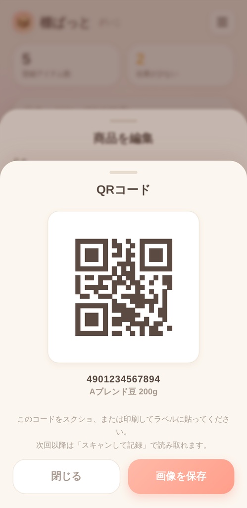 棚ぱっと|スマホで完結する在庫管理・棚卸しアプリ(買い切り・月額0円)
