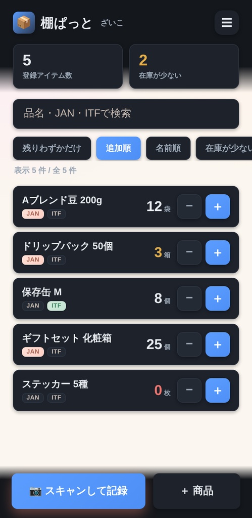 棚ぱっと|スマホで完結する在庫管理・棚卸しアプリ(買い切り・月額0円)