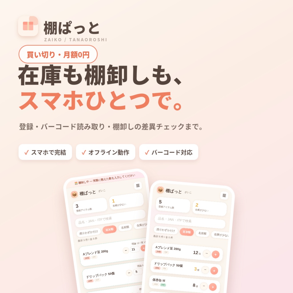 棚ぱっと｜スマホで完結する在庫管理・棚卸しアプリ（買い切り・月額0円）