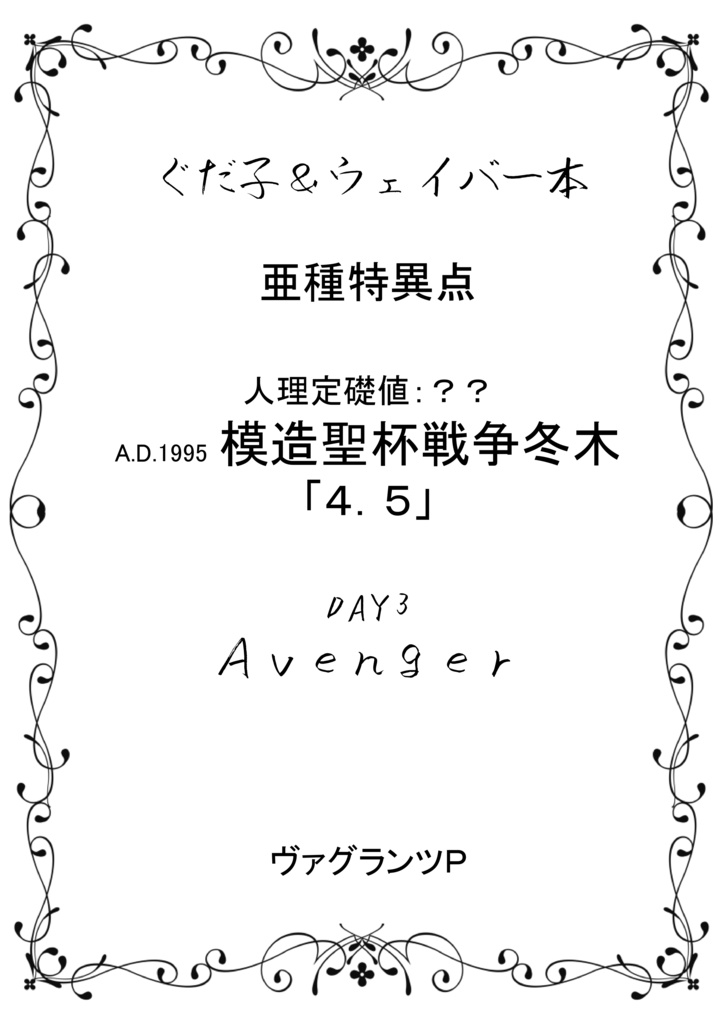 模造聖杯戦争　冬木　「４．５」　ＤＡＹ３