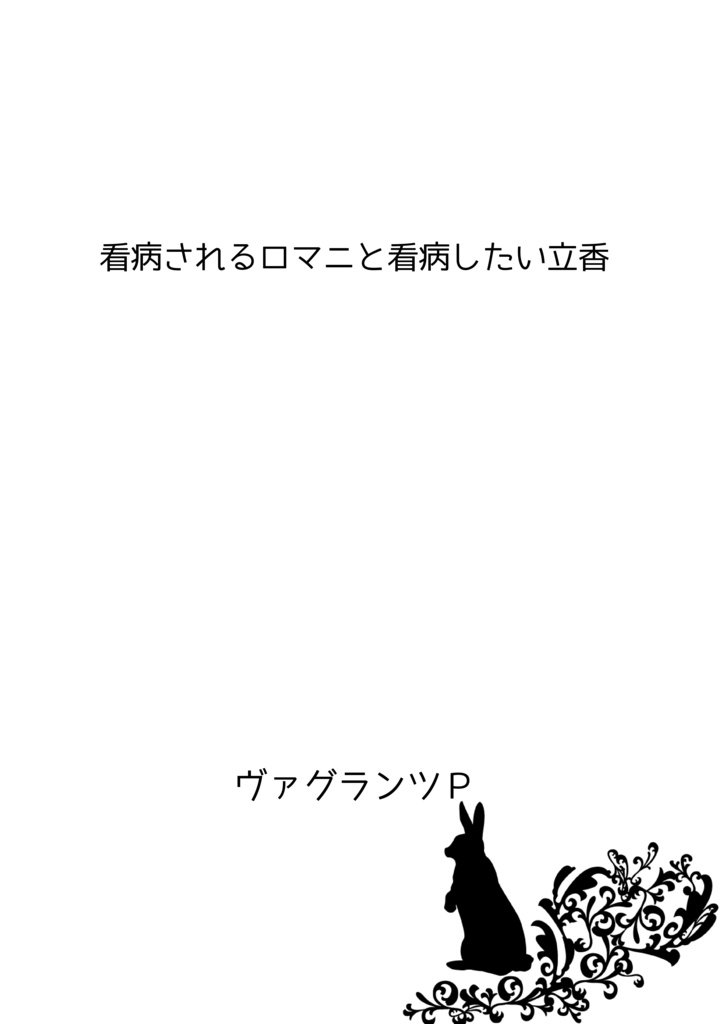 看病されるロマニと看病したい立香